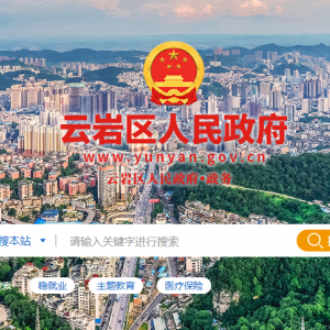 貴陽市云巖區(qū)政府各職能部門地址工作時間和聯(lián)系電話