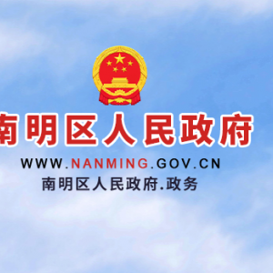 貴陽(yáng)市南明區(qū)政府各職能部門(mén)地址工作時(shí)間和聯(lián)系電話