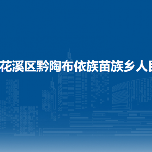 貴陽市花溪區(qū)黔陶鄉(xiāng)政府各部門負(fù)責(zé)人和聯(lián)系電話