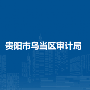 貴陽市烏當(dāng)區(qū)審計(jì)局各部門負(fù)責(zé)人及聯(lián)系電話