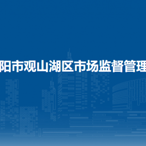貴陽市觀山湖區(qū)市場監(jiān)督管理局各部門負責(zé)人和聯(lián)系電話