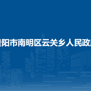 貴陽市南明區(qū)云關(guān)鄉(xiāng)政府各部門負責人和聯(lián)系電話