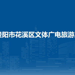貴陽(yáng)市花溪區(qū)文體廣電旅游局市場(chǎng)科負(fù)責(zé)人及聯(lián)系電話
