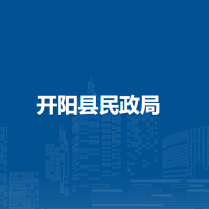 開陽縣殯葬管理所工作時間及聯(lián)系電話