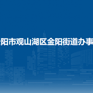 貴陽(yáng)市觀山湖區(qū)金陽(yáng)街道辦事處各部門負(fù)責(zé)人和聯(lián)系電話