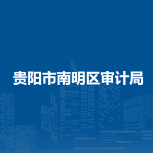 貴陽市南明區(qū)審計局各部門負(fù)責(zé)人和聯(lián)系電話