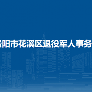貴陽市花溪區(qū)退役軍人事務(wù)局各部門負責人和聯(lián)系電話