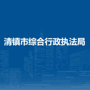 清鎮(zhèn)市城市綜合行政執(zhí)法大隊負責人及聯(lián)系電話