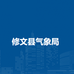 修文縣氣象局各部門負(fù)責(zé)人和聯(lián)系電話