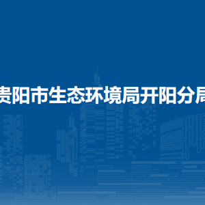 貴陽市生態(tài)環(huán)境局開陽分局各部門負(fù)責(zé)人和聯(lián)系電話