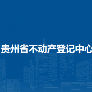 貴州省自然資源廳各直屬單位負(fù)責(zé)人及聯(lián)系電話