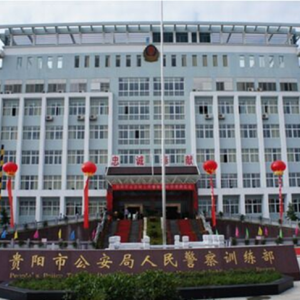 貴陽市公安局人民警察訓練部（貴陽市人民警察學校）聯(lián)系方式