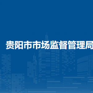 貴陽(yáng)市市場(chǎng)監(jiān)督管理局法規(guī)處負(fù)責(zé)人及聯(lián)系電話