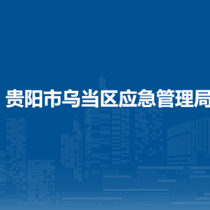 貴陽市烏當(dāng)區(qū)安委辦綜合科負(fù)責(zé)人及聯(lián)系電話