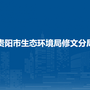 貴陽市生態(tài)環(huán)境局修文分局各部門負(fù)責(zé)人和聯(lián)系電話