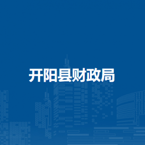 開陽(yáng)縣財(cái)政局各部門負(fù)責(zé)人和聯(lián)系電話