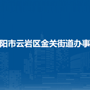 貴陽市云巖區(qū)金關街道辦事處各部門負責人和聯(lián)系電話