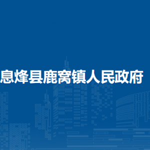 息烽縣鹿窩鎮(zhèn)政府各部門負(fù)責(zé)人和聯(lián)系電話