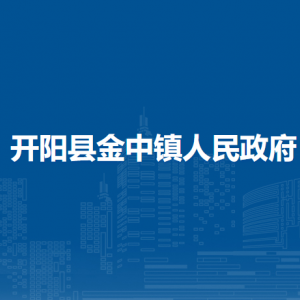 開陽縣金中鎮(zhèn)政府各部門負(fù)責(zé)人和聯(lián)系電話