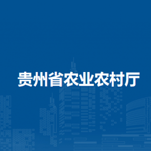 貴州省農業(yè)農村廳各部門負責人和聯(lián)系電話