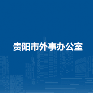 貴陽(yáng)市外事辦公室綜合處負(fù)責(zé)人及聯(lián)系電話