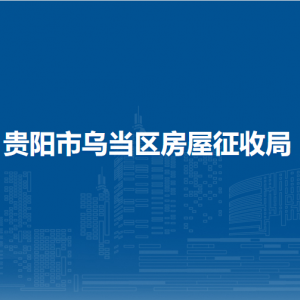 貴陽(yáng)市烏當(dāng)區(qū)房屋征收局各部門負(fù)責(zé)人和聯(lián)系電話