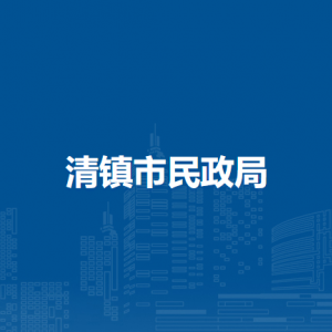 清鎮(zhèn)市民政局各部門負(fù)責(zé)人和聯(lián)系電話
