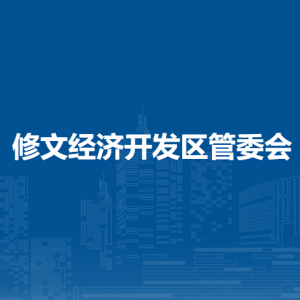 修文經(jīng)濟開發(fā)區(qū)管委會各部門負責人和聯(lián)系電話