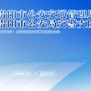 貴陽市公安交通管理局各分局辦公地址及聯(lián)系電話