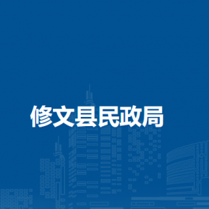 修文縣民政局各部門負責(zé)人和聯(lián)系電話