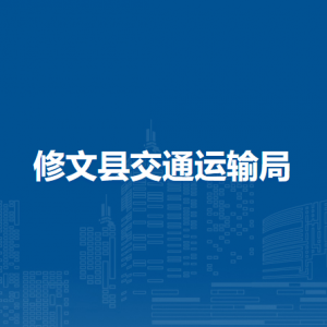 修文縣交通運(yùn)輸綜合行政執(zhí)法大隊地址工作時間和聯(lián)系電話