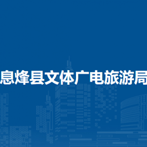 息烽縣文體廣電旅游局各部門負(fù)責(zé)人和聯(lián)系電話