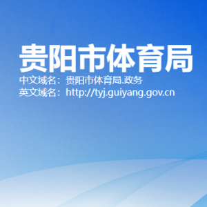 貴陽市體育局群體處負責人及聯系電話