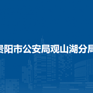 貴陽(yáng)市公安局觀山湖分局各部門負(fù)責(zé)人和聯(lián)系電話