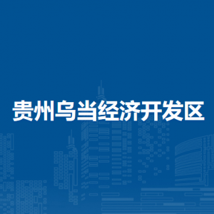 貴州烏當經(jīng)濟開發(fā)區(qū)各職能部門地址工作時間和聯(lián)系電話