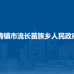 清鎮(zhèn)市流長(zhǎng)苗族鄉(xiāng)政府各部門負(fù)責(zé)人和聯(lián)系電話