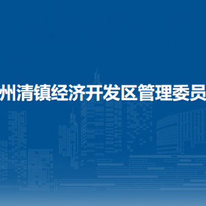貴州清鎮(zhèn)經(jīng)濟開發(fā)區(qū)管理委員會各部門負責人和聯(lián)系電話