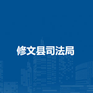 修文縣司法局各部門負(fù)責(zé)人和聯(lián)系電話
