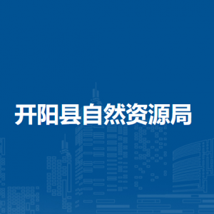 開陽縣自然資源局自然資源生態(tài)修復科（營林科）