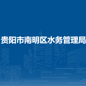 貴陽(yáng)市南明區(qū)水務(wù)管理局各部門負(fù)責(zé)人和聯(lián)系電話