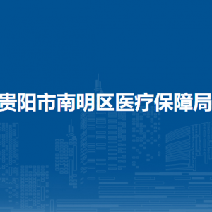 貴陽市南明區(qū)醫(yī)療保險(xiǎn)費(fèi)用結(jié)算中心負(fù)責(zé)人及聯(lián)系電話