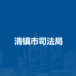 清鎮(zhèn)市司法局各部門負(fù)責(zé)人和聯(lián)系電話