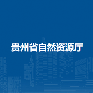 貴州省自然資源廳各部門負(fù)責(zé)人和聯(lián)系電話