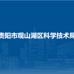 貴陽市觀山湖區(qū)科學(xué)技術(shù)局各部門負(fù)責(zé)人和聯(lián)系電話