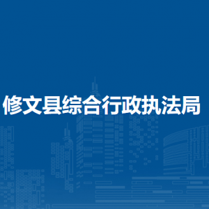 修文縣綜合行政執(zhí)法局各部門負(fù)責(zé)人和聯(lián)系電話
