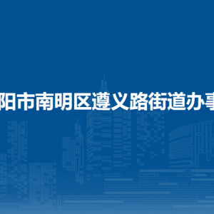 貴陽市南明區(qū)遵義路街道辦事處各部門負責(zé)人和聯(lián)系電話