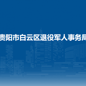 貴陽市白云區(qū)退役軍人事務(wù)局各部門負(fù)責(zé)人和聯(lián)系電話