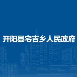 開陽(yáng)縣宅吉鄉(xiāng)政府各部門負(fù)責(zé)人和聯(lián)系電話