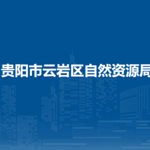 貴陽(yáng)市云巖區(qū)自然資源局各部門(mén)負(fù)責(zé)人和聯(lián)系電話