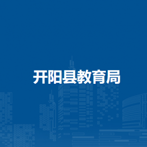 開陽縣教育局計劃財務(wù)科負(fù)責(zé)人及聯(lián)系電話
